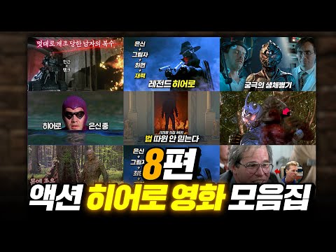 자비심 없는 격투! 액션 히어로 영화 몰아보기(8편) | 결말 포함