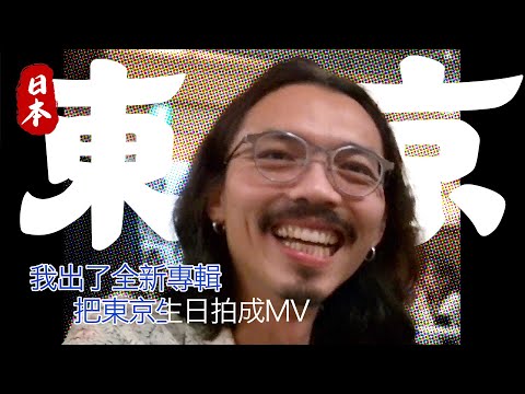 🇯🇵【東京2天1夜】💽 我偷偷出了新專輯！還把在「東京的生日旅行」剪成了MV！