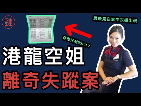 【奇案調查】港龍空姐上班後失蹤，最後竟然在家中衣櫃找到，兇手在三年後才被繩之於法