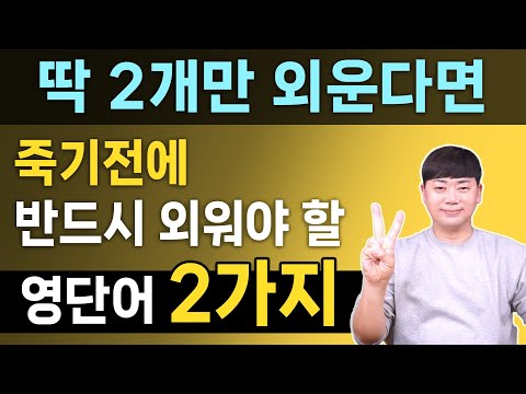 딱 2개만 외우세요 l 원어민들은 매일 쓰는 영단어 2가지