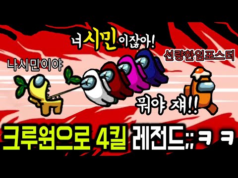 😂임포스터도 덜덜떠는 한 돌팔이 크루원(!)의 개빡겜 학살파티ㅎㄷㄷ 다죽여!!ㅋㅋㅋㅋㅋ
