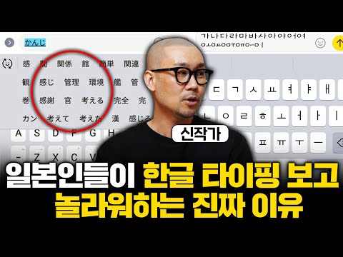 "저렇게 쉽다고?" 일본인들이 한글 키보드 보고 놀랄 수밖에 없는 이유 (신작가 몰아보기)