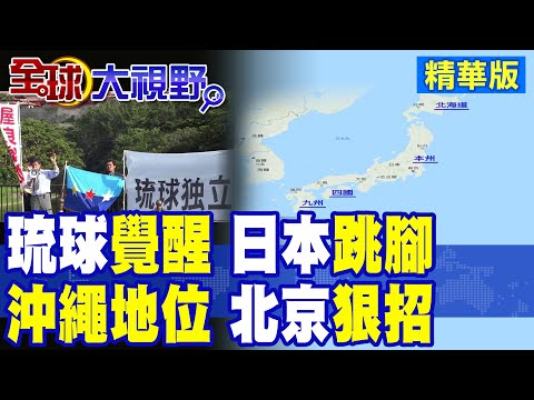 琉球覺醒 日本"最怕的事"發生了!"琉球地位未定論"暗潮洶湧 北京出狠招教訓高市早苗|【全球大視野】精華版 @全球大視野Global_Vision