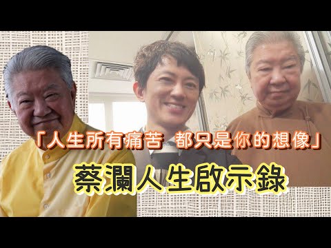 蔡瀾人生埋單啟示錄: 人生所有痛苦都只是你的想像