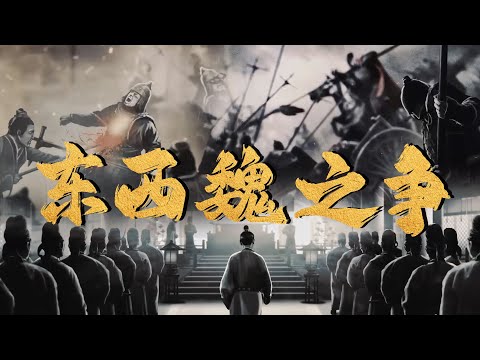 东西魏两大政权的命运转折：一个时代的分裂与变革 | 腾讯视频 - 纪录片
