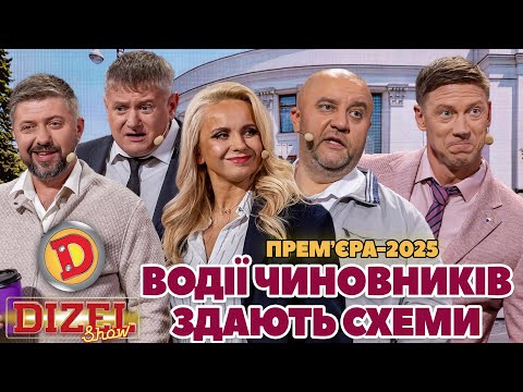 ПРЕМʼЄРА-2025 ВОДІЇ ЧИНОВНИКІВ ЗДАЮТЬ СХЕМИ