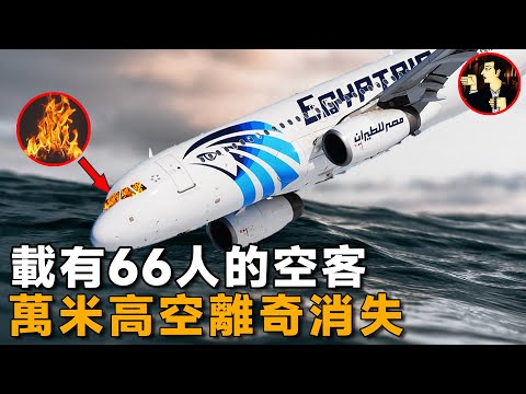 飛機飛的好好的突然失聯，黑匣子中究竟藏着什麼秘密，探尋埃航804空難真相-EgyptAir Flight 804 air disaster