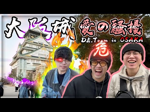【子恆】DE團隊大阪行 - 大阪城感受慾火！知道初夜是什麼味道？小毛：鹹的！ 歐買尬..這天簡直是同志俱樂部？#2