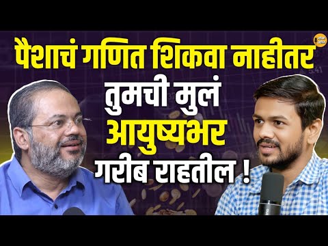 पैसा फक्त कमवायचा नसतो, समजून घ्यायचाही असतो | psychology of money | Smart money management podcast