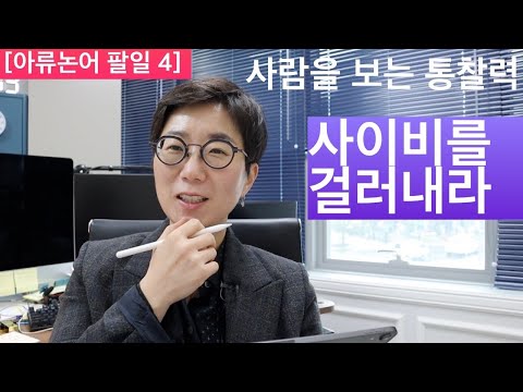 논어 | 사람을 보는 통찰력과 사이비를 걸러내는 방법 | 팔일 4