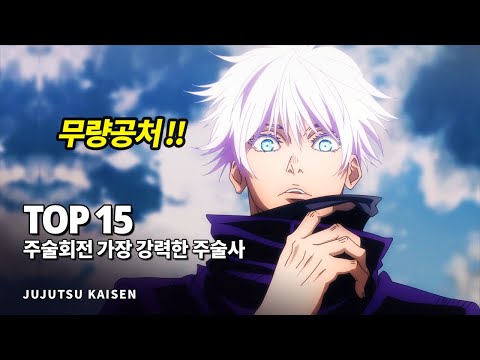 주술회전 가장 강력한 전투력을 지닌 주술사 Top 15