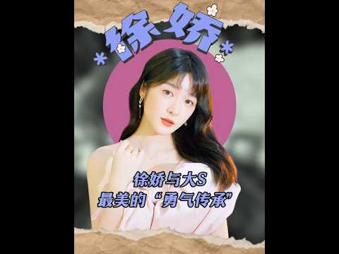 突然明白為什么大s過世時,徐嬌會那么傷心崩潰了 #大s #徐嬌 #大s徐熙媛