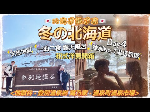 【北海道鐵道遊】冬の北海道 Day4🇯🇵｜天堂般的地獄 地獄谷｜開箱登別瀧乃家和式洋房♨️｜登別温泉旅館一泊二食之旅｜登別地獄谷 登別溫泉街 温泉市場 登別溫泉鄉瀧乃家｜Herman靴文