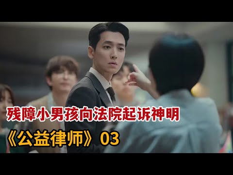 【米虫】残障小男孩向法院起诉神明，暖心律师主动帮忙为其奔走《公益律师》第3集
