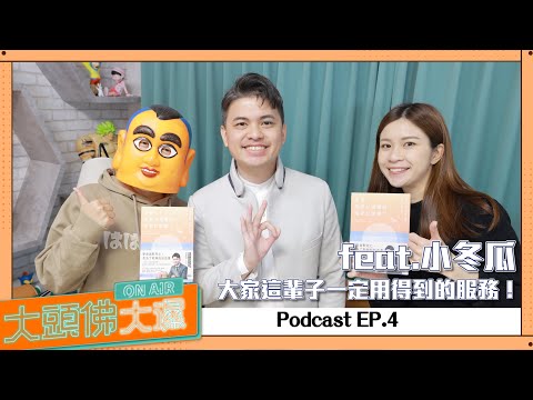 【大頭佛X殯葬大濕】ep.04：小冬瓜，憨囝！爸爸怎麼會不愛你？(feat.亞妮)