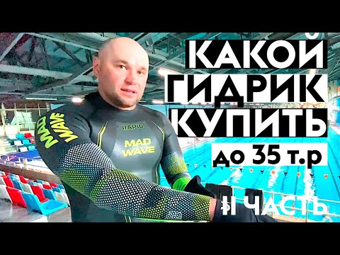 ВЫБОР ГИДРОКОСТЮМА ДЛЯ ПЛАВАНИЯ НА ОТКРЫТОЙ ВОДЕ. II ЧАСТЬ