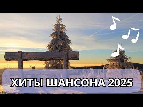 Сборник самого лучшего шансона 2025, музыка с душой и для души