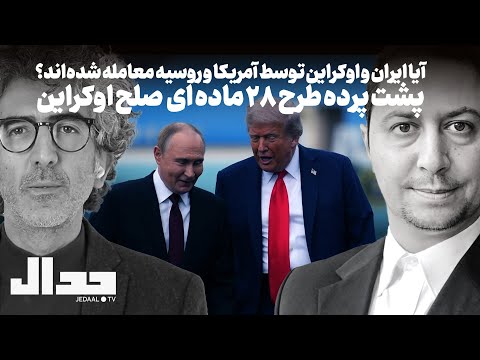 آیا ایران و اوکراین توسط آمریکا و روسیه معامله شده‌اند؟ پشت پرده طرح صلح اوکراین همراه یوسف عزیزی