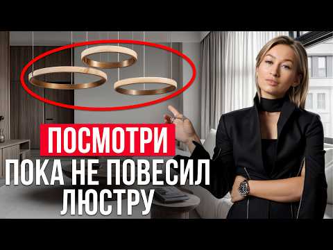 Снимите НЕМЕДЛЕННО ВАШУ ЛЮСТРУ!/ Как выбрать АКТУАЛЬНУЮ ЛЮСТРУ?
