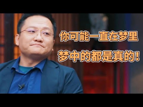 你可能一直在夢裏！你睡覺會做夢嗎？夢中的人和事都是真的！ #圓桌派#窦文涛#許子東#馬家輝