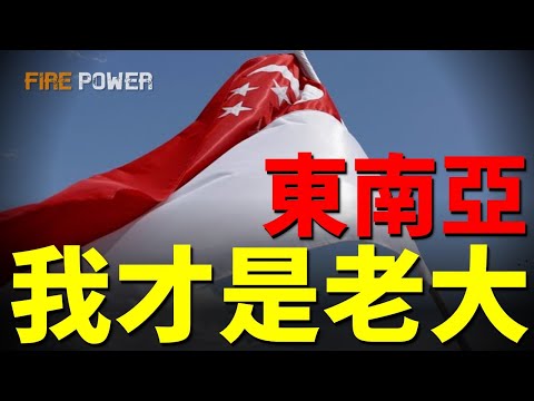 新加坡究極進化，東南亞最強毒蠍！新加坡軍力完成致命進化，第四代軍隊降臨！誰才是東南亞真正的老大？| 東南亞 | 新加坡 | 印尼 | 火力君 |