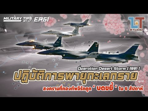 สงครามที่บดขยี้อิรักใน 6 สัปดาห์-ปฏิบัติการพายุทะเลทราย (สงครามอ่าวฯ 1) | MILITARY TIPS by LT EP 61