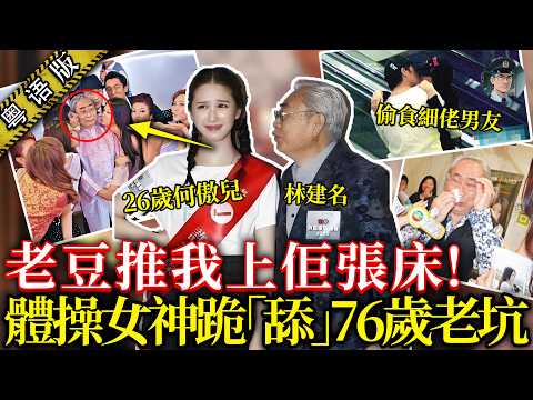 26歲「翻版黎姿」被老豆送76歲富商還1400萬債！富宗自爆女友過千，港姐日陪風流富宗，夜纏細佬男友，債清即走！【鍾sir講案】明星富宗 何傲兒 林建名 周子揚