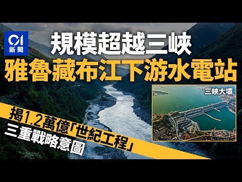 震撼!雅魯藏布江水電站規模超越三峽大壩 揭開1.2萬億「世紀工程」的三重意圖|戰略分析|中國能源|地緣政治|雅魯藏布江|長江三峽|三峽大壩|01中國|01新聞