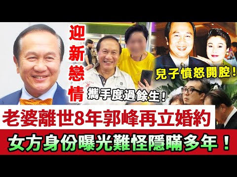 喜迎新戀情！老婆離世8年，郭峰再立婚約！女方身份曝光太驚人，難怪藏了這麼多年！兒子含淚道出實情：從來冇講過唔再娶！#郭峰 #TVB #戀情 #娛記太太