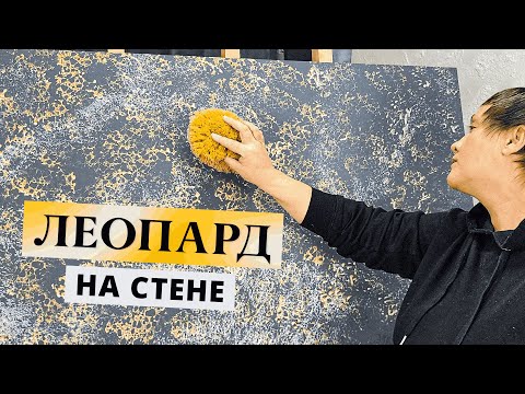"ЛЕОПАРД" 😲  НА СТЕНЕ из Декоративной Штукатурки Своими Руками!