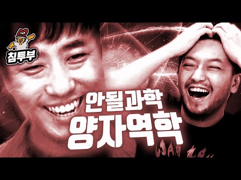 궤도 '양자역학' 특강 | 제1부 양자역학과 위기의 브라질 사람들