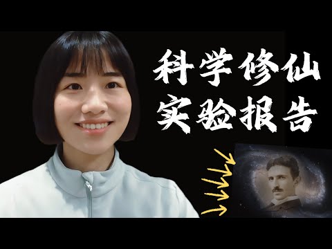 喚醒體內的昆達里尼後，我發現了特斯拉沒說完的宇宙真相！After Awakening Kundalini, I Discovered What Tesla Never Finished Saying