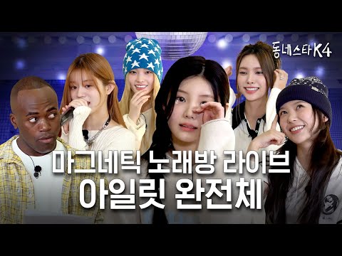 아일릿 여리여리 컨셉? 할 말 많습니다😤 (ft. Magnetic 노래방 라이브)ㅣ동네스타K4 EP.28