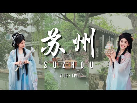 【Yingsss' Vlog】 🇨🇳苏州·上海 EP1｜📍苏州站 · 汉服体验·松鼠桂鱼·苏氏火锅·虎丘