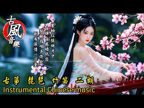古典音樂2024轻音乐【抖音热门音乐古风曲】1💝中国风优美纯音乐 - 古箏 琵琶 竹笛 二胡💝放鬆心情 安靜音樂💝Instrumental Classical Chinese Music