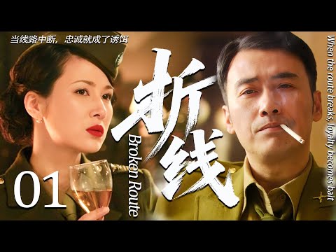 【2025最新谍战剧】折线 01丨主演: #柳云龙 #童蕾 #谷智鑫 #何政军