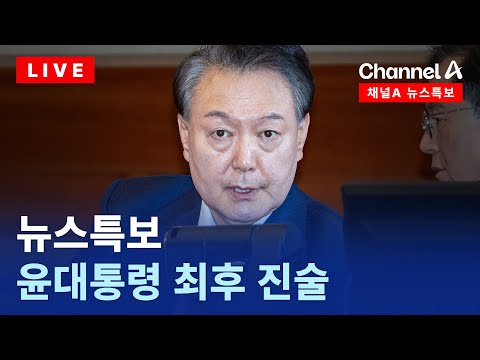 [다시보기] 尹 탄핵심판 최후진술 다시보기 | 2025년 2월 25일 채널A 뉴스특보
