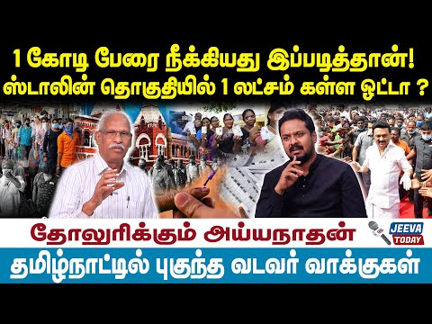 Jeeva Today  | Ayyanathan|1 கோடி பேரை நீக்கியது இப்படித்தான் ‌ஸ்டாலின் தொகுதியில் லட்சம் கள்ள ஓட்டா