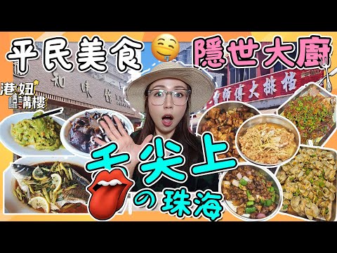 珠海隱世美食 專業老饕 食家帶路｜人均40蚊？!中式粵菜OMAKASE｜珠海探店 老字號順德菜｜煙火氣更濃人情味更足｜北上消費熱潮｜大陸生活