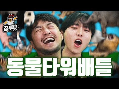 침착맨이 이겨야 끝나는 게임