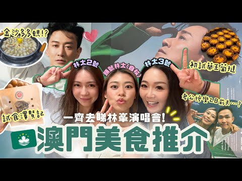 #RubyTuesday｜兩日一夜遊澳門🇲🇴跟網民推介實試澳門美食小店 卜卜蜆煲+蘭王葡撻+葡撻雞蛋仔 邊樣最好食？與好朋友和老公一齊去睇林峯演唱會 佘詩曼吳卓羲擔任嘉賓 瘋狂尖叫重拾少女心