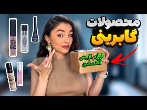 آنباکسینگ و‌ نقد واقعی لوازم آرایش گابرینی | بخریم یا نخریم؟😱❌