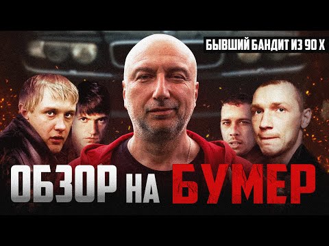 Бывший бандит из 90 х комментирует фильм "Бумер"