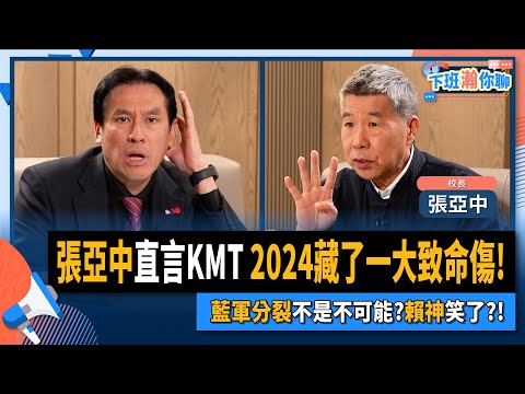 【下班瀚你聊】2023-02-19 Ep.37 張亞中直言KMT 2024藏了一大致命傷!藍軍分裂不是不可能?賴神笑了?! @風傳媒 The Storm Media