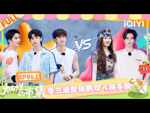 [FULL] EP06-1: Li Landi & Ao Ruipeng arm wrestle | Suneshine Market | iQIYI LifeShow
