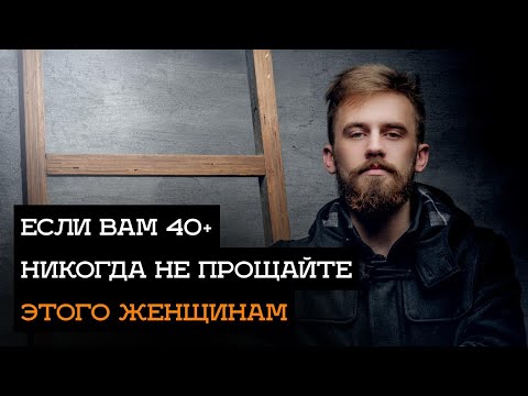 Что нельзя прощать женщине если Вы взрослый мужчина... 30+ / 40+
