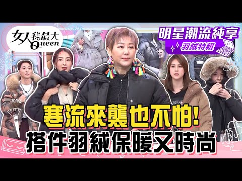 【羽絨特輯】羽絨衣這樣挑！寒流來襲也不怕！羽絨外套就要穿的更OVERSIZE！搭件羽絨保暖又時尚！#女人我最大