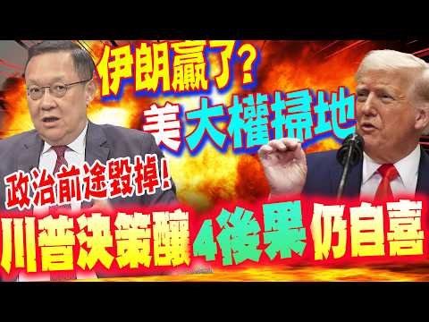 Has the US lost? Iran's suppression succeeded; Trump's decisions have "4 consequences"! Jie Wen s...