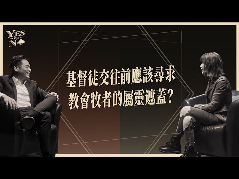 基督徒交往前應該尋求教會牧者的屬靈遮蓋?ft. 麗吉《Yes or No》第二季 ep7