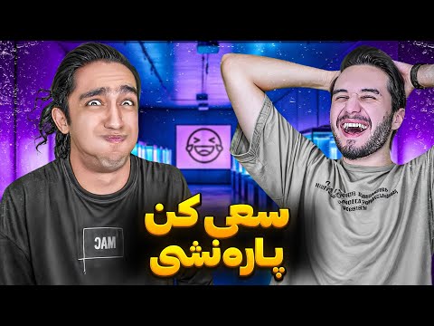 چالش سعی کن نخندی با نیواد 😂